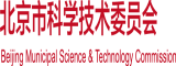 被草啊啊啊啊北京市科学技术委员会